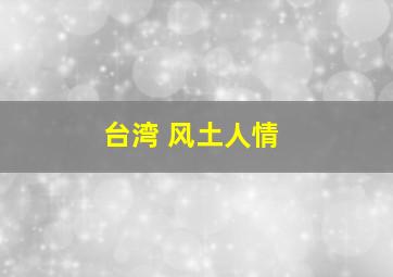 台湾 风土人情